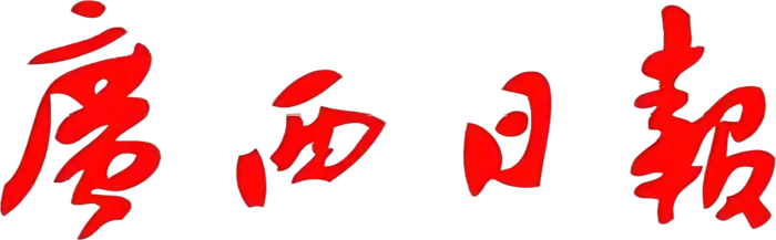 广西日报