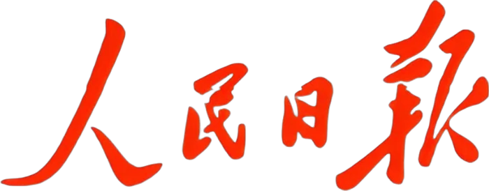 人民日报